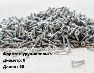Шуруп шуруп-шпилька 8х60, кг, Китай цена от 3285 сом / кг, где купить, условия доставки в Оше и Ошской области